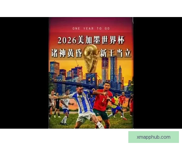 美加墨世界杯官方竞猜平台全新玩法与实时资讯解析